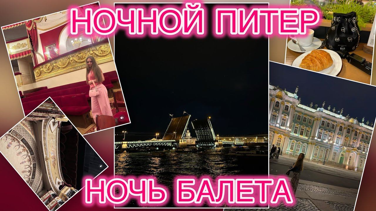 Ночной Питер. Ночь балета. Разведение Дворцового моста. Прогулка по Питеру. VLOG 6