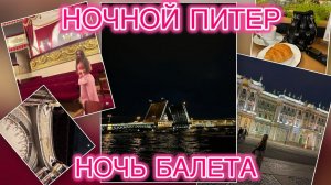 Ночной Питер. Ночь балета. Разведение Дворцового моста. Прогулка по Питеру. VLOG 6