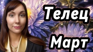 Телец гороскоп,астрологический прогноз на март 2026 года #телец