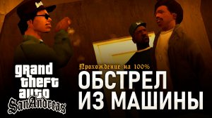 GTA: SAN ANDREAS НА 100% №11: ОБСТРЕЛ ИЗ МАШИНЫ.