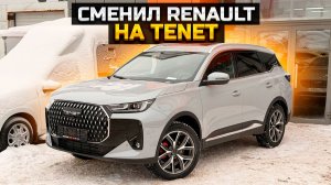 Сменил RENAULT KAPTUR на TENET T7