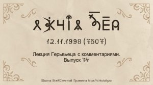 Выпуск 74. Лекция Герьвьеца с комментариями. 12.11.1998