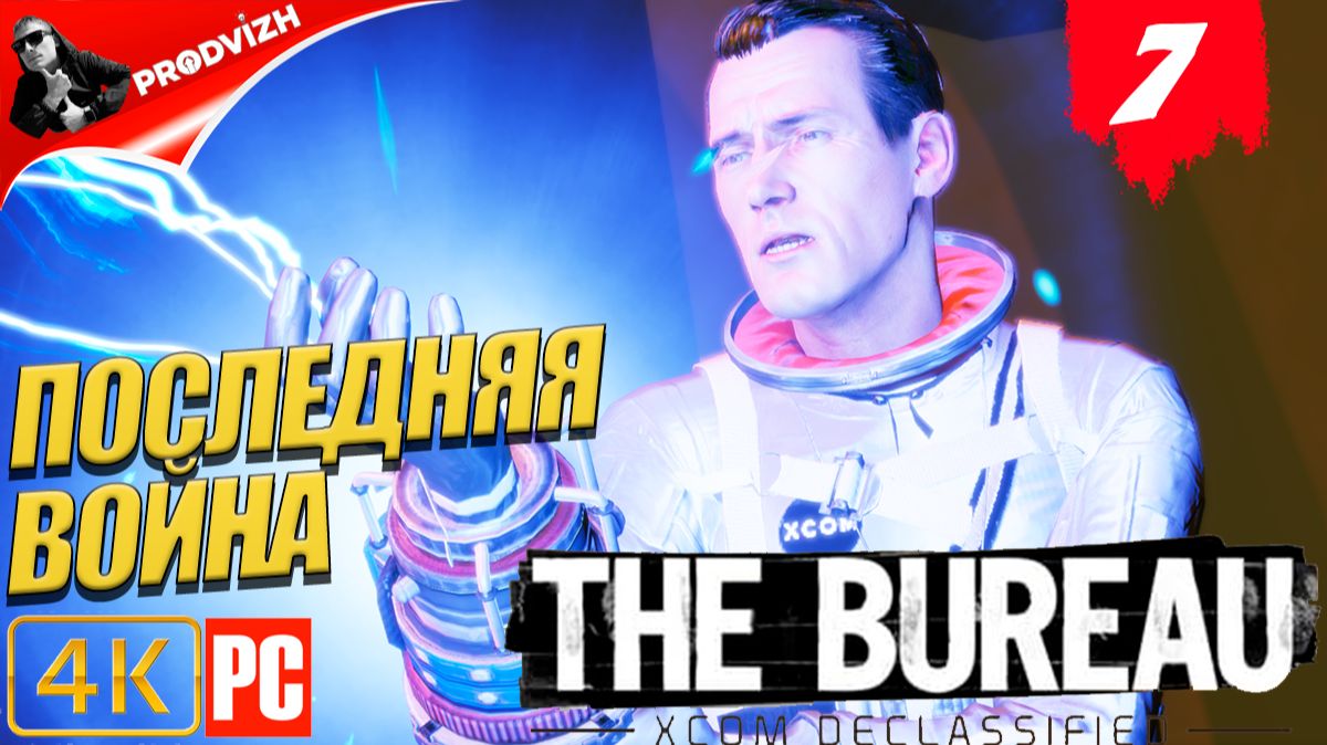 The Bureau XCOM ║ #7 ПОСЛЕДНЯЯ ВОЙНА ║ Бюро XCOM смотреть онлайн