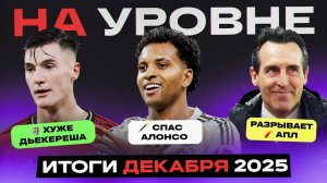 На уровне | Декабрь 2025