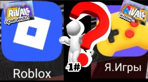 ЯНДЕКС ИГРЫ СКОПИРОВАЛИ RIVALS ROBLOX (клон оригинал 1#)
