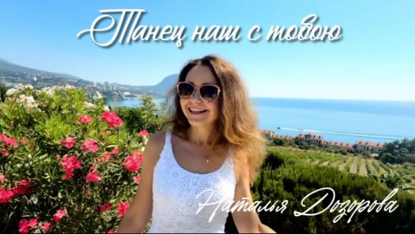 Танец наш с тобою💃 Наталья Дозорова - автор и исполнитель