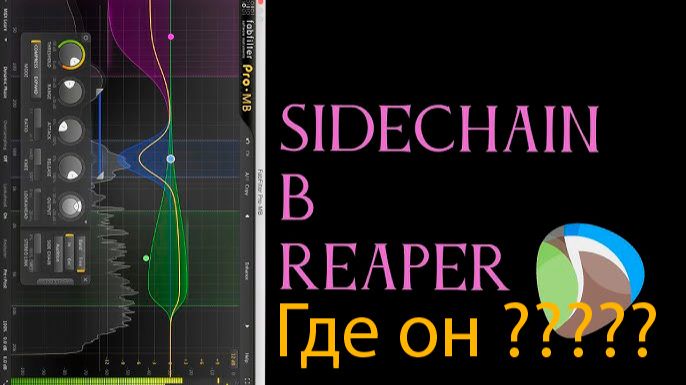Сайдчейн эффект ducking в Reaper Где Как ? смотреть онлайн