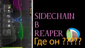 Сайдчейн эффект  ducking в Reaper Где Как ?