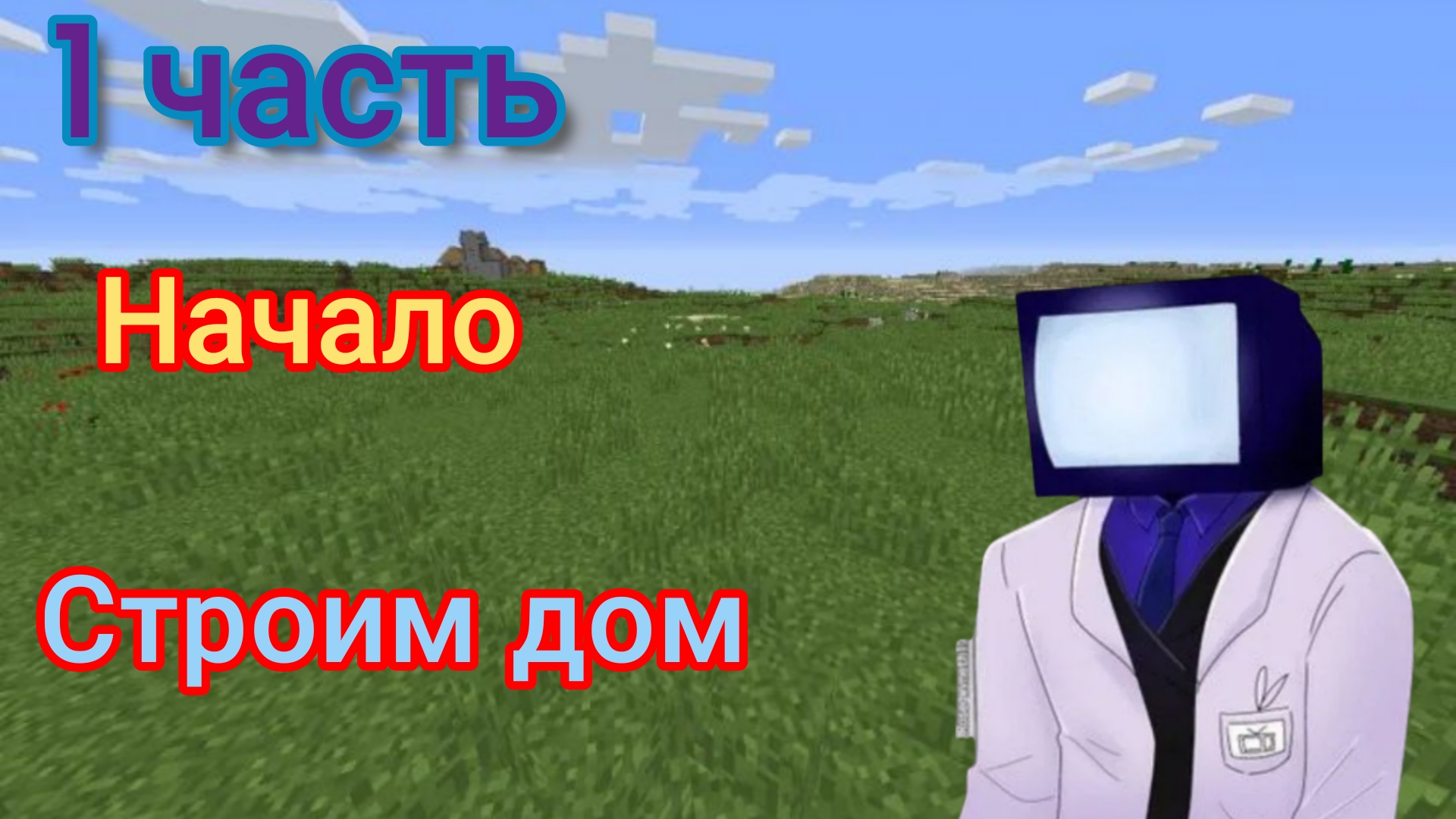 майнкрафт 1 часть построить дачный дом