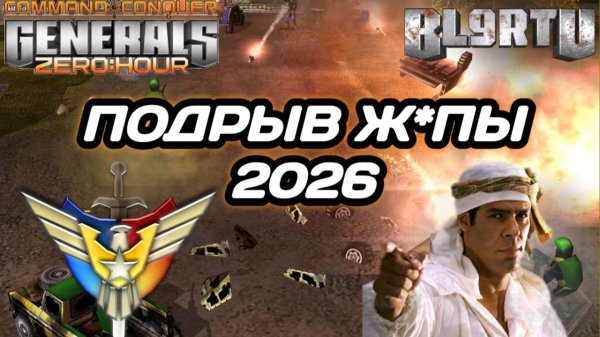 Немыслимое количество ПОДРЫВОВ!!! Настоящее ПЕКЛО 2026 в Generals Zero Hour
