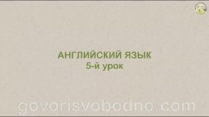 Английский язык с нуля. 5-й урок английского языка для начинающих