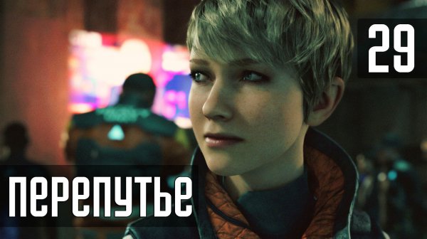 Прохождение Detroit: Become Human (PC / 4K) — Часть 29: Перепутье