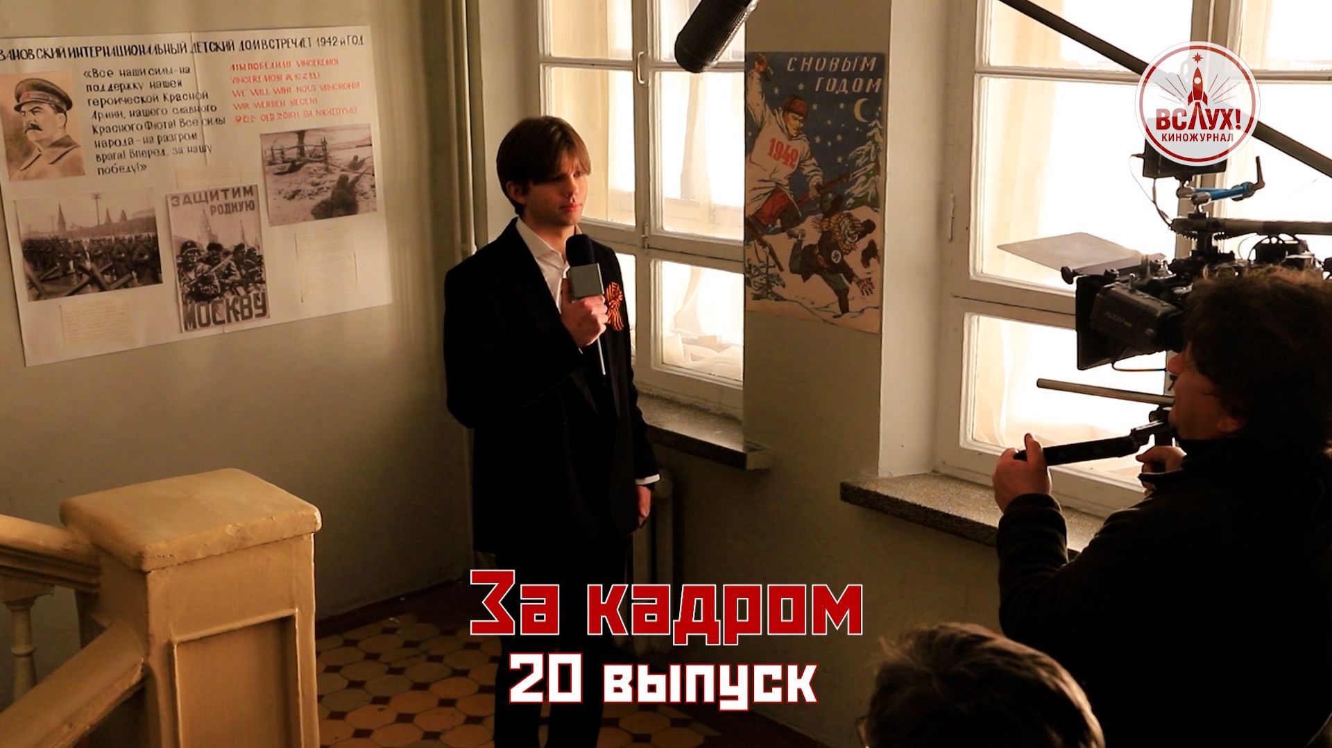 На съёмках двадцатого выпуска победного сезона киножурнала «ВСЛУХ!» смотреть онлайн