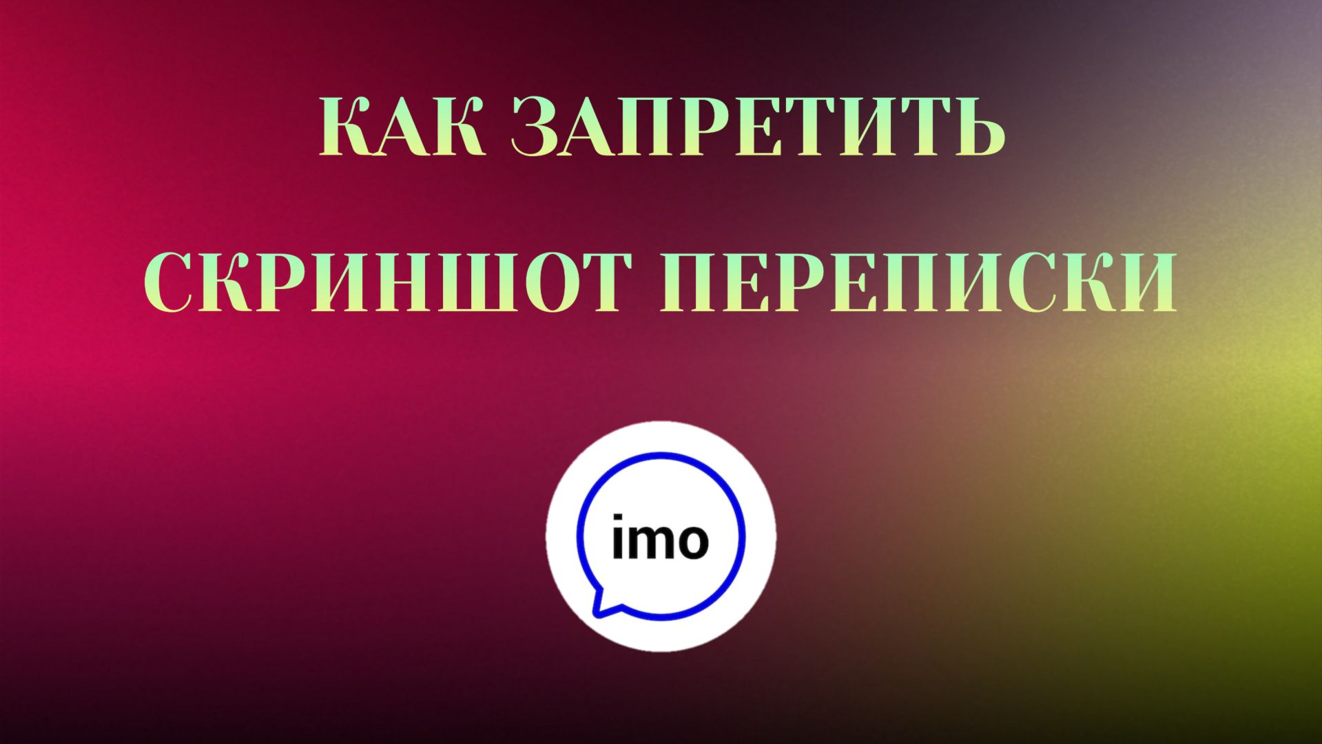 Как Запретить Скриншот Переписки в Imo
