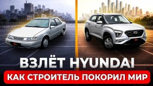 Взлёт Hyundai: как корейцы покорили россиян