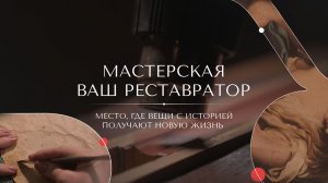 Мастерская «Ваш Реставратор» — место, где вещи с историей получают новую жизнь