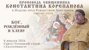 Бог, рождённый в хлеву. Проповедь о. Константина Корепанова (04.01.2026)