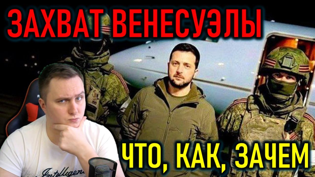 А МЫ ЗЕЛЕНСКОГО БЕРЕЖЕМ - ТРАМП НАПАЛ НА ВЕНЕСУЭЛУ