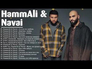 HammAli & Navai  Хаммали и Наваи Все песни 2026  Лучшие Хиты Только Лучшие Хиты Онлайн на Рутубе