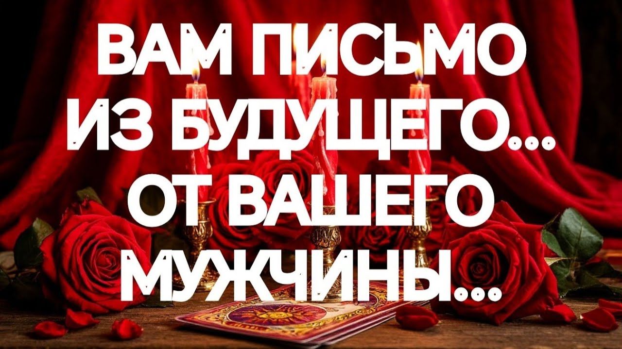 📌СРОЧНОЕ СООБЩЕНИЕ📌 ВАМ ОТ МУЖЧИНЫ‼️ТАРО РАСКЛАД смотреть онлайн