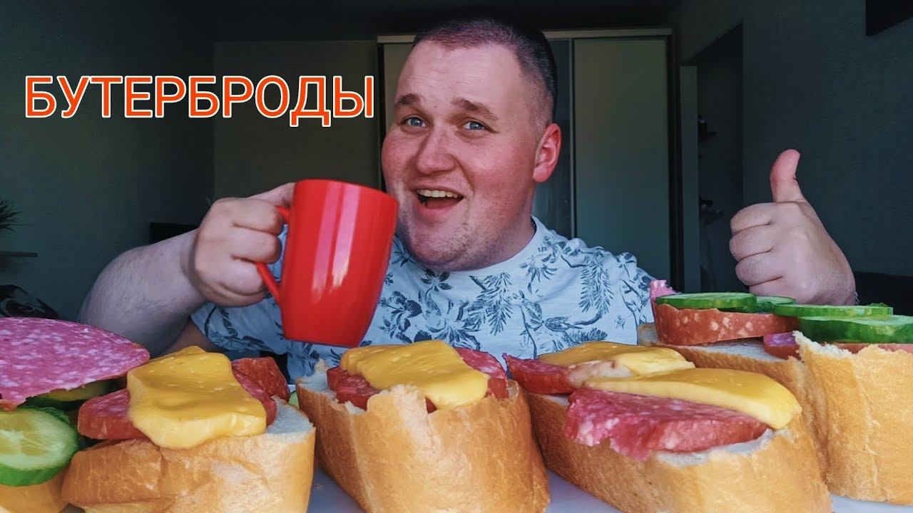 МУКБАНГ БУТЕРБРОДЫ С КОЛБАСОЙ / ОБЖОР Горячие бутерброды с сыром и колбасой / MUKBANG ИТИНГ смотреть онлайн