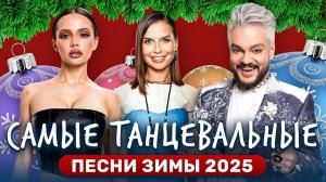 НОВОГОДНИЙ СБОРНИК СОВРЕМЕННОЙ ТАНЦЕВАЛЬНОЙ МУЗЫКИ ☃️❄️❄️❄️ ЛУЧШИЕ ПЕСНИ НА РОЖДЕСТВО СЛУШАТЬ ОНЛАЙН