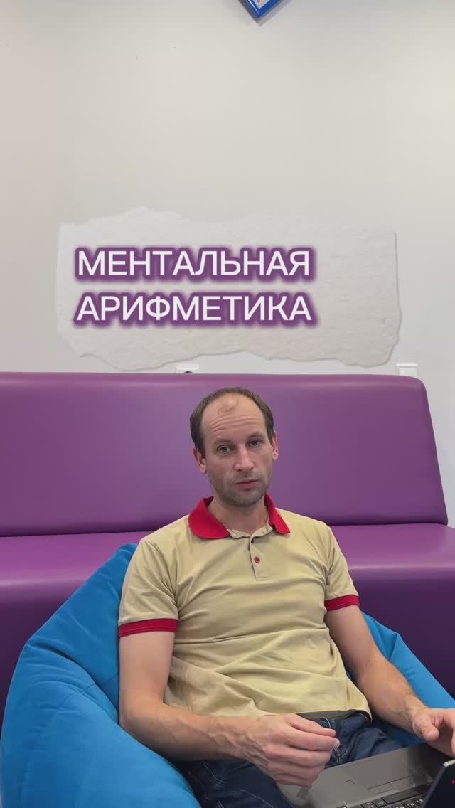 Что подразумевает программа «Ментальная арифметика» ? Отвечаем! #развитиедетей