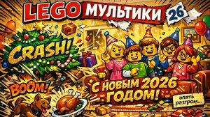Поздравление с Новым 2026 годом от лего сити. И... да, снова всё разнесли в щепки! 😂