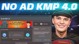 Отключить обновление в KMP плеере | NO AD KMP 4.0