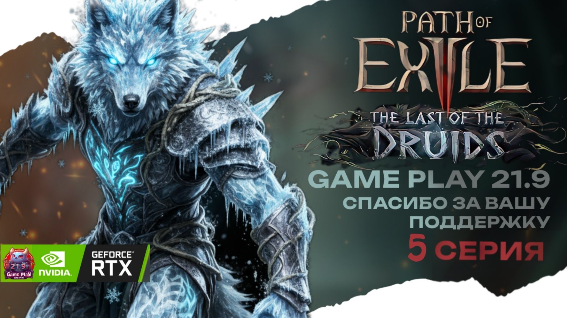 POE 2 Смотрим друида новая лига в кооперативе стрим 5 Path of Exile 2 druid 21:9 смотреть онлайн