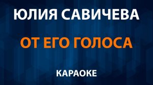 Юлия Савичева — От его голоса (Караоке)