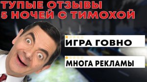 ГЛУПЫЕ ОТЗЫВЫ К ИГРЕ 5 НОЧЕЙ С ТИМОХОЙ