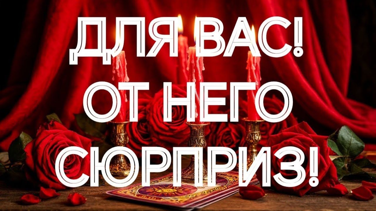 ЭТО НЕЧТО‼️‼️НА ПОРОГЕ ВАЖНЫХ СОБЫТИЙ‼️ВЫ И ОН❣️ТАРО РАСКЛАД смотреть онлайн