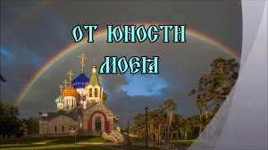 “От юности моея”. В. Булюкин.