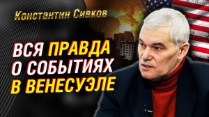 Сивков рубит ПРАВДУ о большой эскалации. США - Венесуэла. Прогноз сбылся.