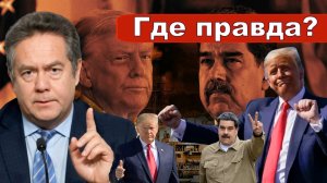 Платошкин об ИСТИННОЙ ПРИЧИНЕ вероломной агрессии _Трамп _МАДУРО