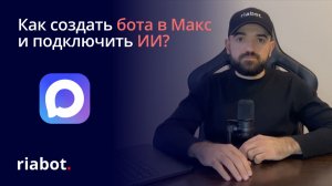 Как создать ИИ-бота в мессенджере Макс для бизнеса