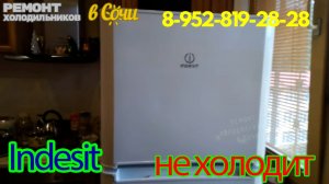 Холодильник ИНДЕЗИТ не морозит