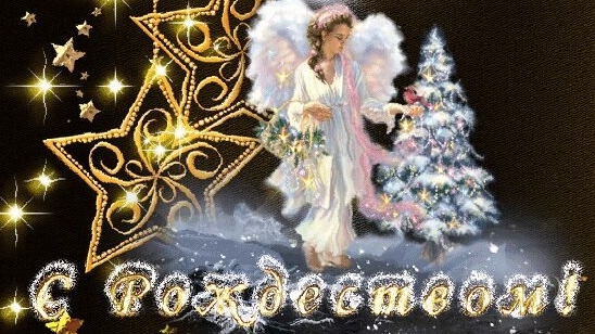 Святая ночь - рождение Спасителя. С Рождеством Христовым. Роскошная музыкальная открытка. смотреть онлайн