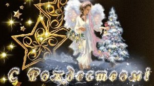 Святая ночь - рождение Спасителя. С Рождеством Христовым. Роскошная музыкальная открытка.