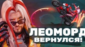ЛЕОМОРД СЛОМАЛ МЕТУ ПОСЛЕ БАФА РАКО - ГАЙД - Mobile Legends