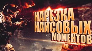 Warface / Моменты варфейс / Top moments warface#6