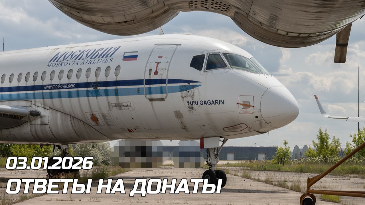 Ответы на донаты 20260103 смотреть онлайн