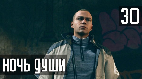 Прохождение Detroit: Become Human (PC / 4K) — Часть 30: Ночь души
