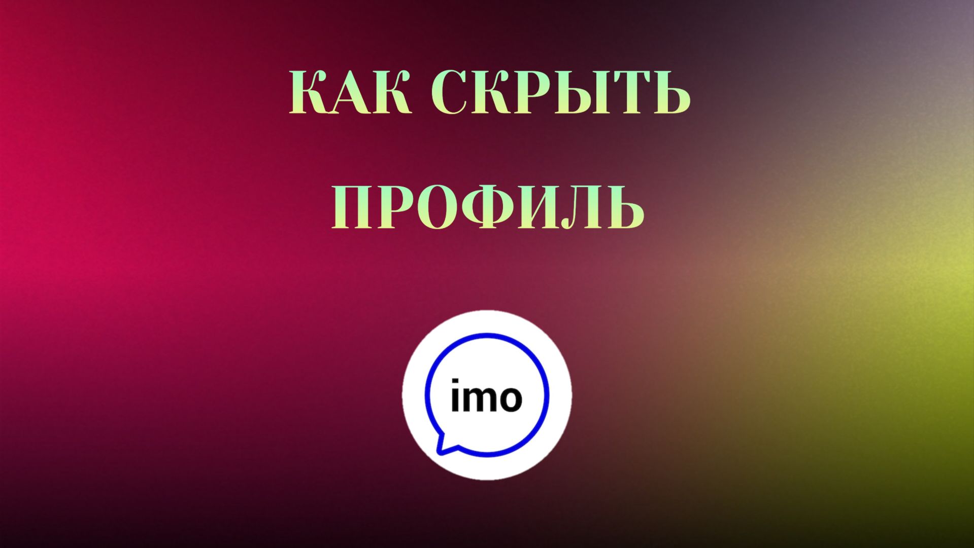 Как Скрыть Профиль в Imo