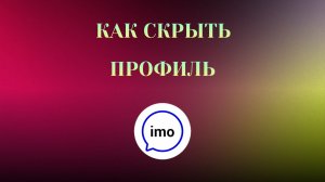 Как Скрыть Профиль в imo