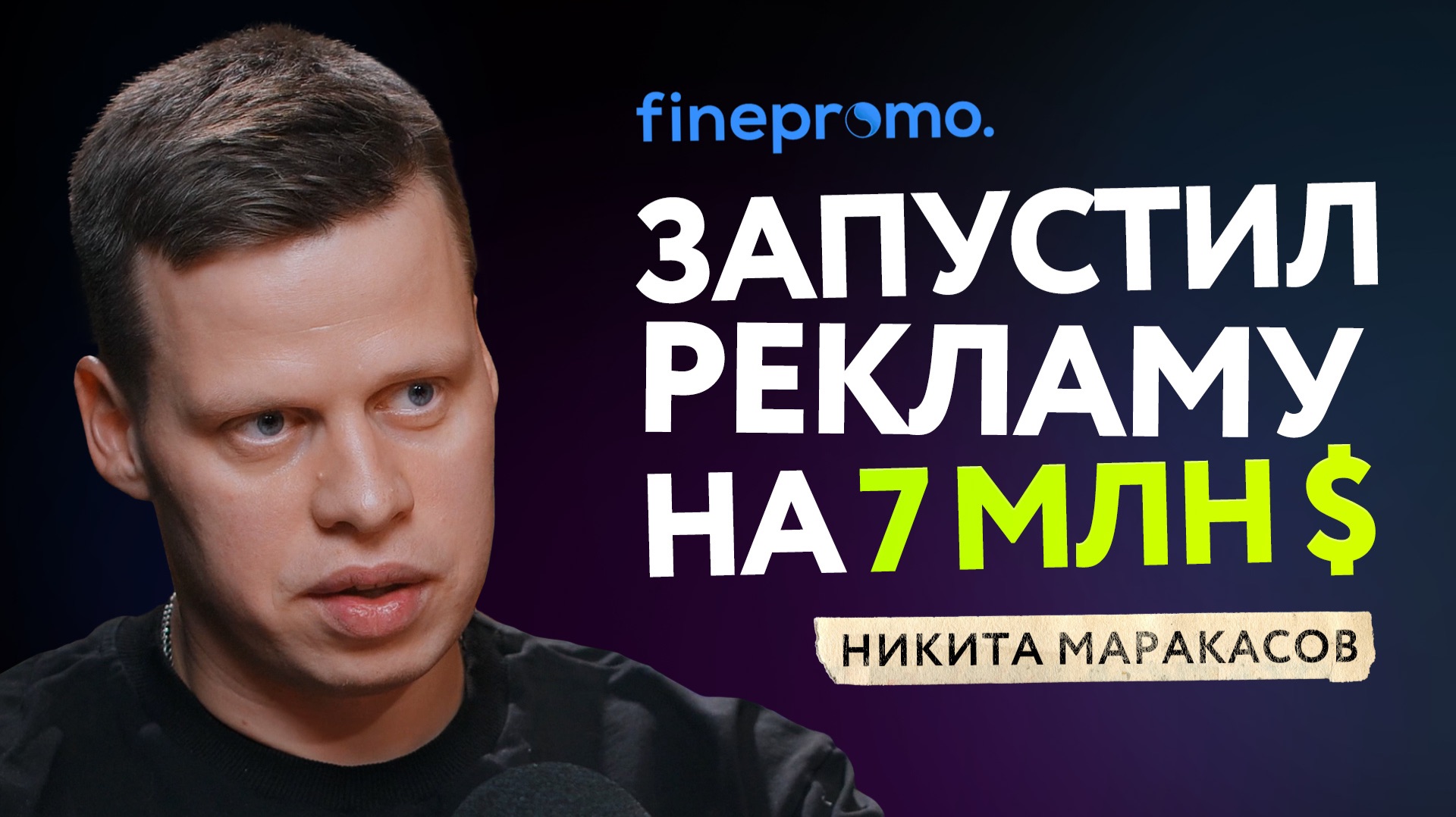 СПАСЁТ ЛИ РЕКЛАМА твой БИЗНЕС? Агентство маркетинга Finepromo — НИКИТА МАРАКАСОВ