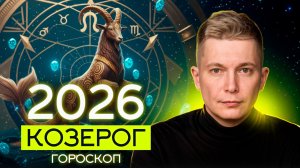 КОЗЕРОГ 2026 При Власти. Душевный гороскоп Павел Чудинов