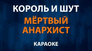 Король и Шут — Мертвый Анархист (Караоке)