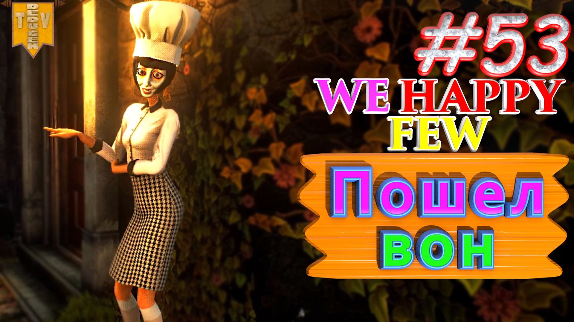 Пошел вон. We Happy Few. #53. Прохождение. Средний уровень сложности. Олли. смотреть онлайн